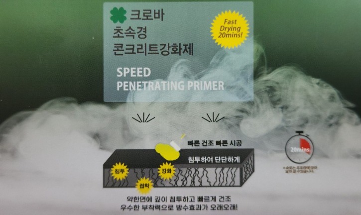 (수정)업로드용_서브이미지_콘크리트 침투 강화제(투명)_20250610.jpg